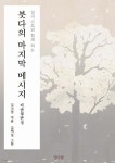 일러스트와 함께 하는 붓다의 마지막 메시지 | 김백설 | 담마꽃 - 예스24