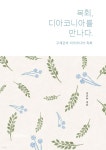 목회, 디아코니아를 만나다. - 예스24