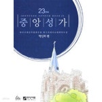 [중고샵] 중앙성가 23집 (스프링제본) - 예스24 [중고샵]중앙성가 23집 (스프링제본) - 예스24