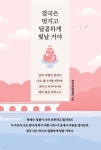결국은 멋지고 달콤하게 빛날 거야 - 예스24