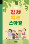 김치 치즈 스마일 - 예스24