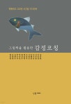 그림책을 활용한 감정코칭 - 예스24