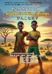 완고한 쌍둥이 남매(The Stubborn Twin Siblings) - 예스24