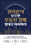 권리분석 모르면 부동산 경매 절대로 하지마라 - 예스24