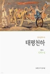 [전자책] 태평천하 - 예스24 [전자책]태평천하 - 예스24