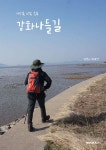 강화나들길 - 예스24