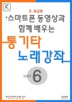 통기타 노래강좌 시리즈 6 - 예스24