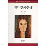 [중고샵] 생의 한가운데 - 예스24 [중고샵]생의 한가운데  - 예스24