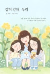 같이 걷자, 우리 | 함께 | 인디펍 - 예스24