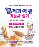 완전합격 제과·제빵 기능사 실기 - 예스24