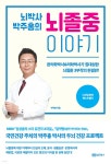 뇌박사 박주홍의 뇌졸중 이야기 - 예스24