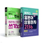 해커스 일본어 첫걸음 히라가나 가타카나 쓰기노트 + 일본어 상용한자 2136 세트 | 해커스 일본어연구소 | 해커스어학연구소 - 예스24