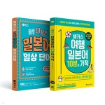 해커스 하루 딱! 10분 일본어 일상 단어(단어장) + 여행일본어 10분의 기적 세트 - 예스24