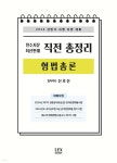 2024 필수지문·최신판례 직전 총정리 형법총론 - 예스24