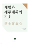 세법과 세무계획의 기초 | 김상기 | 집현재 - 예스24
