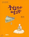 [중고샵] 풍경소리가 땡그랑 - 예스24 [중고샵]풍경소리가 땡그랑 - 예스24