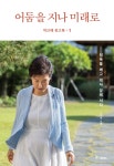 박근혜 회고록 1 어둠을 지나 미래로 | 박근혜 | 중앙북스(books) - 예스24