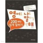 [중고샵] 200패턴 영어로 쉽게 말하기 /(훈련북 없음/하단참조) - 예스24 [중고샵]200패턴 영어로 쉽게 말하기 /(훈련북 없음/하단참조) - 예스24