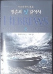 [중고샵] 영혼의 닻 같아서(히브리서의 복음) - 예스24 [중고샵]영혼의 닻 같아서(히브리서의 복음) - 예스24