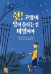 쉿! 고양이 말이 들리는 건 비밀이야 | 요아힘 프리드리히 | 알라딘북스 - 예스24 쉿! 고양이 말이 들리는 건 비밀이야 | 요아힘 프리드리히... 
