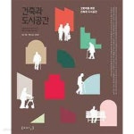 [중고샵] 건축과 도시공간: 고령자를 위한 건측과 도시공간 (Vol.48 Winter 2022) | AURI 건축공간연구원 | AURI 건축공간연구원 - 예스24