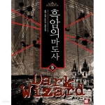 [중고샵] 흑암의 마도사(작은책)완결 1~5 - 홍규 퓨전 판타지 장편소설... [중고샵] 흑암의 마도사(작은책)완결 1~5  - 홍규 퓨전 판타지 장편소설...
