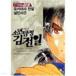 [중고샵] 소년탐정 김전일 애장판 3 - 유키야사 전설 살인사건 - 예스24 [중고샵]소년탐정 김전일 애장판 3 - 유키야사 전설 살인사건 - 예스24