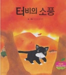 [중고샵] 터비의 소풍 | 글 | 한국글렌도만 / 한국슈타이너 - 예스24