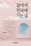 살아서 천국에 가는 길 - 예스24