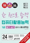 2024 이기적 컴퓨터활용능력 1급 필기+실기 상시 시험 공략집 | 홍태성 | 영진닷컴 - 예스24