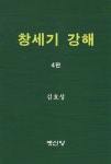 창세기 강해 | 김효성 | 옛신앙출판사 - 예스24