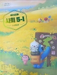 [중고샵] 초등학교 사회 5-1교과서 (2023년/비상교과서) - 예스24 [중고샵]초등학교 사회 5-1교과서 (2023년/비상교과서) - 예스24
