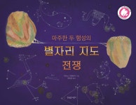 마주한 두 행성의 별자리 지도 전쟁 | 마수드 가레바기 | 한울림어린이 - 예스24