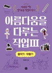 아름다움을 다루는 직업 3 음악가·무용가 - 예스24