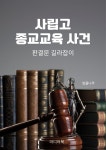 [전자책] 사립고 종교교육 사건 - 예스24 [전자책]사립고 종교교육 사건 - 예스24
