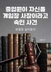 [전자책] 종업원이 자신을 게임장 사장이라고 속인 사건 - 예스24 [전자책]종업원이 자신을 게임장 사장이라고 속인 사건 - 예스24