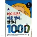 [중고샵] 네이티브는 쉬운 영어로 말한다 1000 문장 편 (1) /(제2권 없음/하단참조) - 예스24 [중고샵]네이티브는 쉬운 영어로 말한다 1000... 