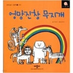 [중고샵] 엉망진창 무지개(신체 놀이 그림책 1 시각) - 예스24 [중고샵]엉망진창 무지개(신체 놀이 그림책 1 시각) - 예스24