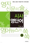 [중고샵] 영자신문이 술술 영어뉴스가 쏙쏙 시사 영단어 1: 정치, 경제 | 곽영섭 | 서프라이즈 - 예스24