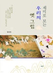 재미로 보는 우리의 옛 그림 - 예스24