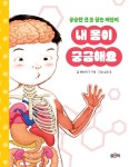 내 몸이 궁금해요 - 예스24