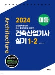 2024 미듬 건축산업기사 실기 1·2 | 임근재 | 멘토스 - 예스24