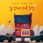 일 년에 하루 상점 | 외즈게 바하르 수나르 | dodo - 예스24