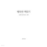 [중고샵] 행복한 책읽기 (1992 초판) - 예스24 [중고샵]행복한 책읽기 (1992 초판) - 예스24