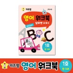 키즈팡 영어 워크북 - 1호 (알파벳 A,B,C) - 예스24