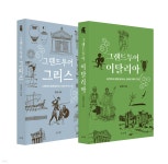 그랜드투어 이탈리아 + 그랜드투어 그리스 - 예스24