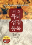 통박사 조병호의 1년 1독 큐티 성경 통독 2 | 조병호 | 국제성경통독원(통독원) - 예스24