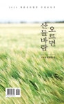 오르면 산들바람 - 예스24