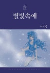 별빛속에 3 - 예스24