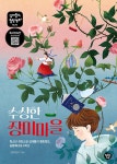 수상한 장미마을 - 예스24